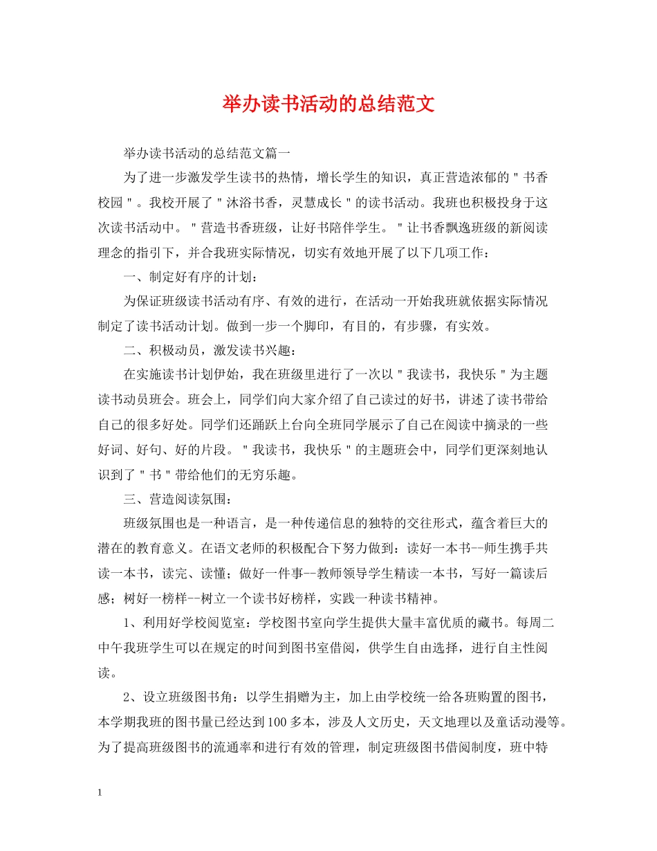 举办读书活动的总结范文_第1页