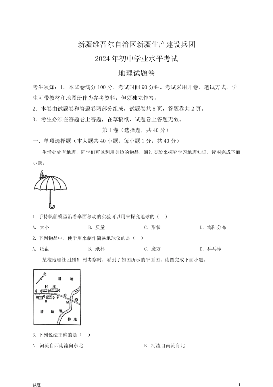 2024年新疆中考地理真题卷及答案 _第1页