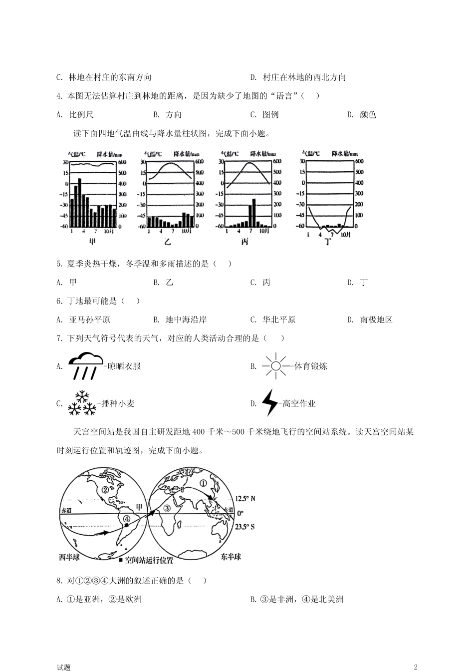 2024年新疆中考地理真题卷及答案 _第2页