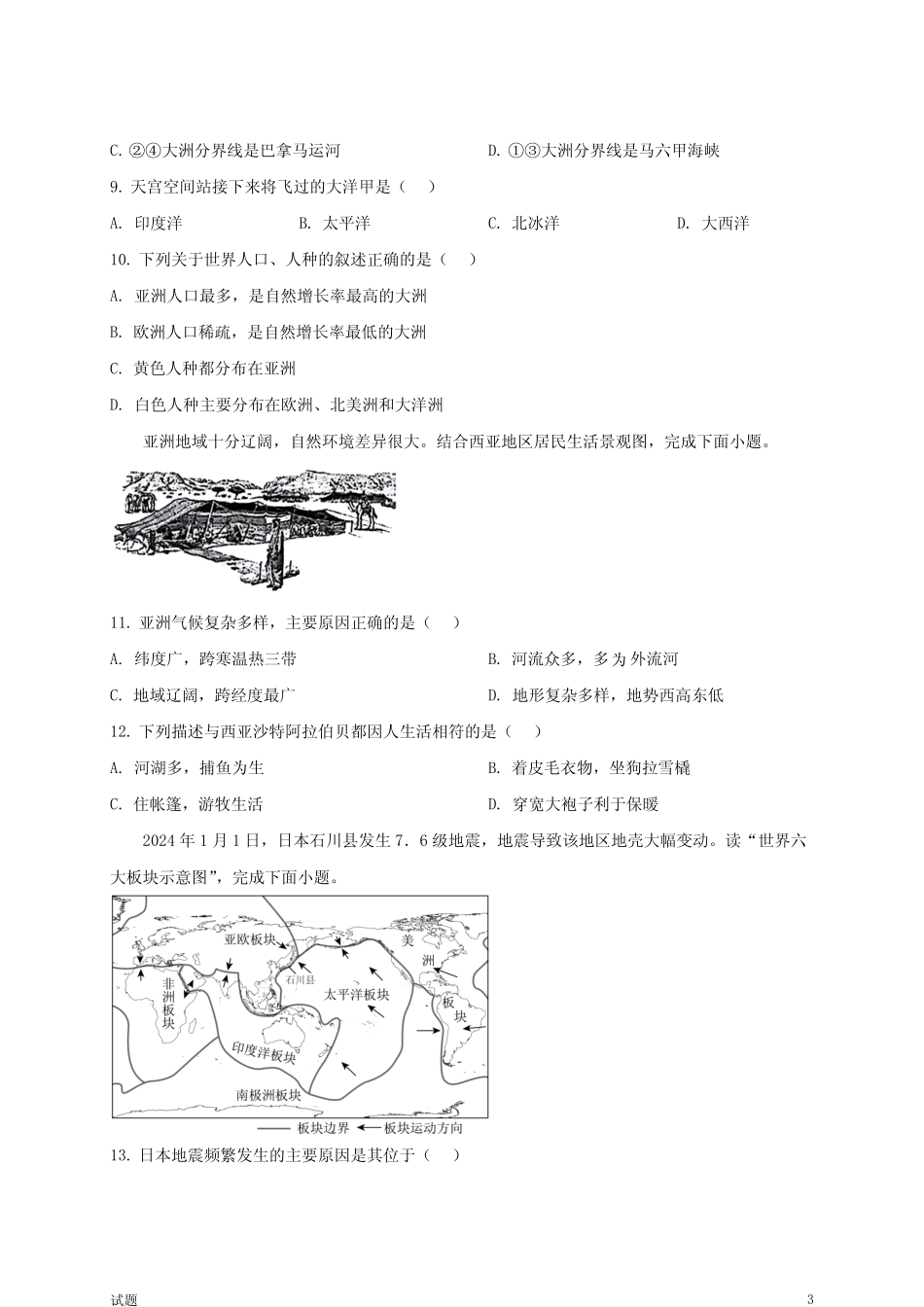 2024年新疆中考地理真题卷及答案 _第3页
