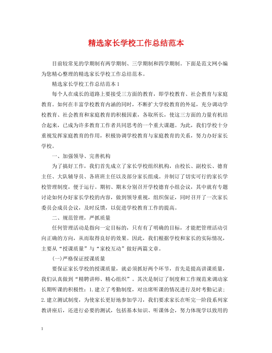 精选家长学校工作总结范本_第1页