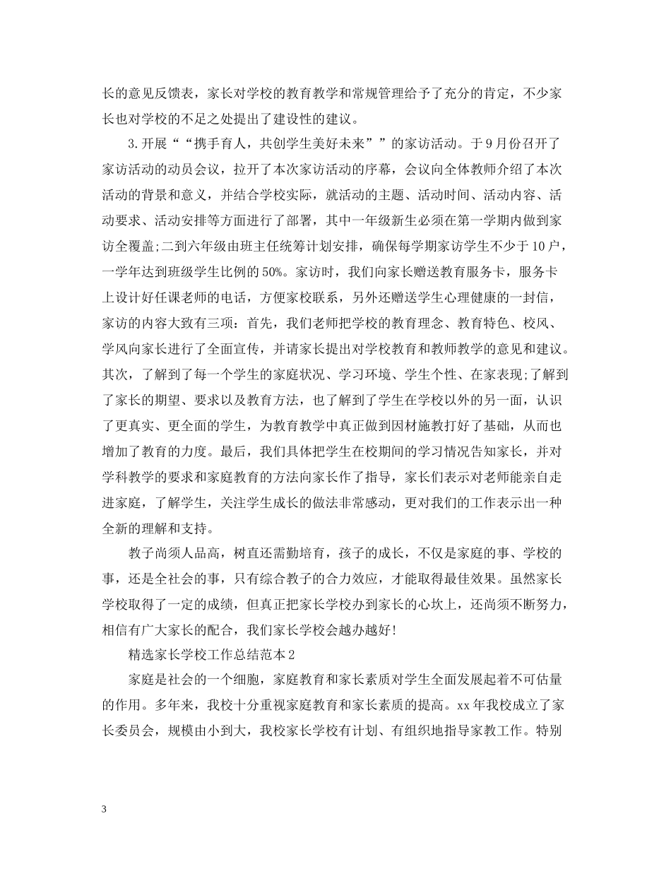 精选家长学校工作总结范本_第3页
