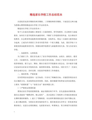精选家长学校工作总结范本