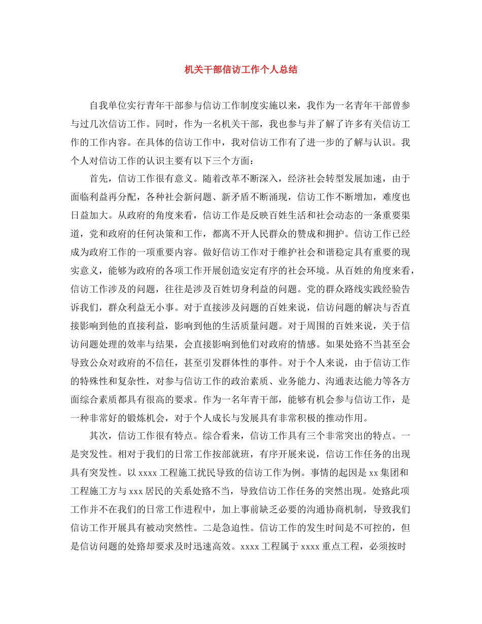机关干部信访工作个人总结_第1页
