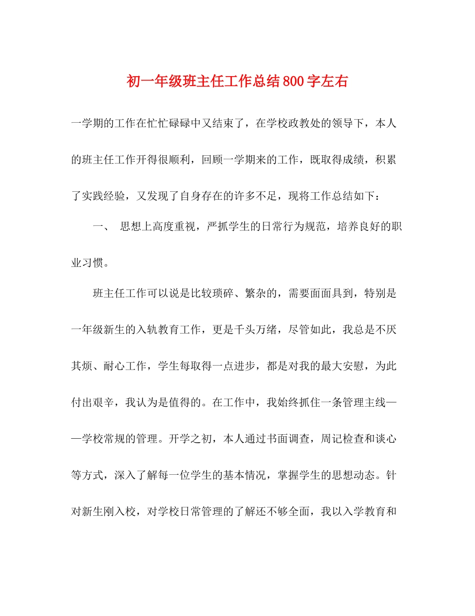 初一年级班主任工作总结800字左右_第1页