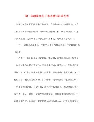 初一年级班主任工作总结800字左右