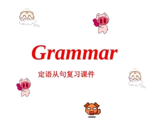中考定语从句复习课件