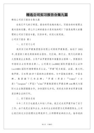 公司实习报告合集九篇