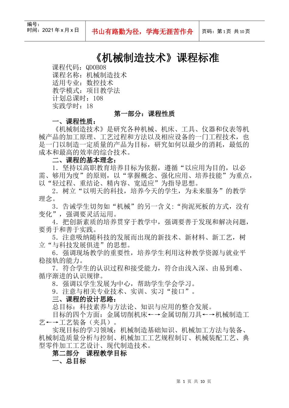 《机械制造技术》课程标准_第1页