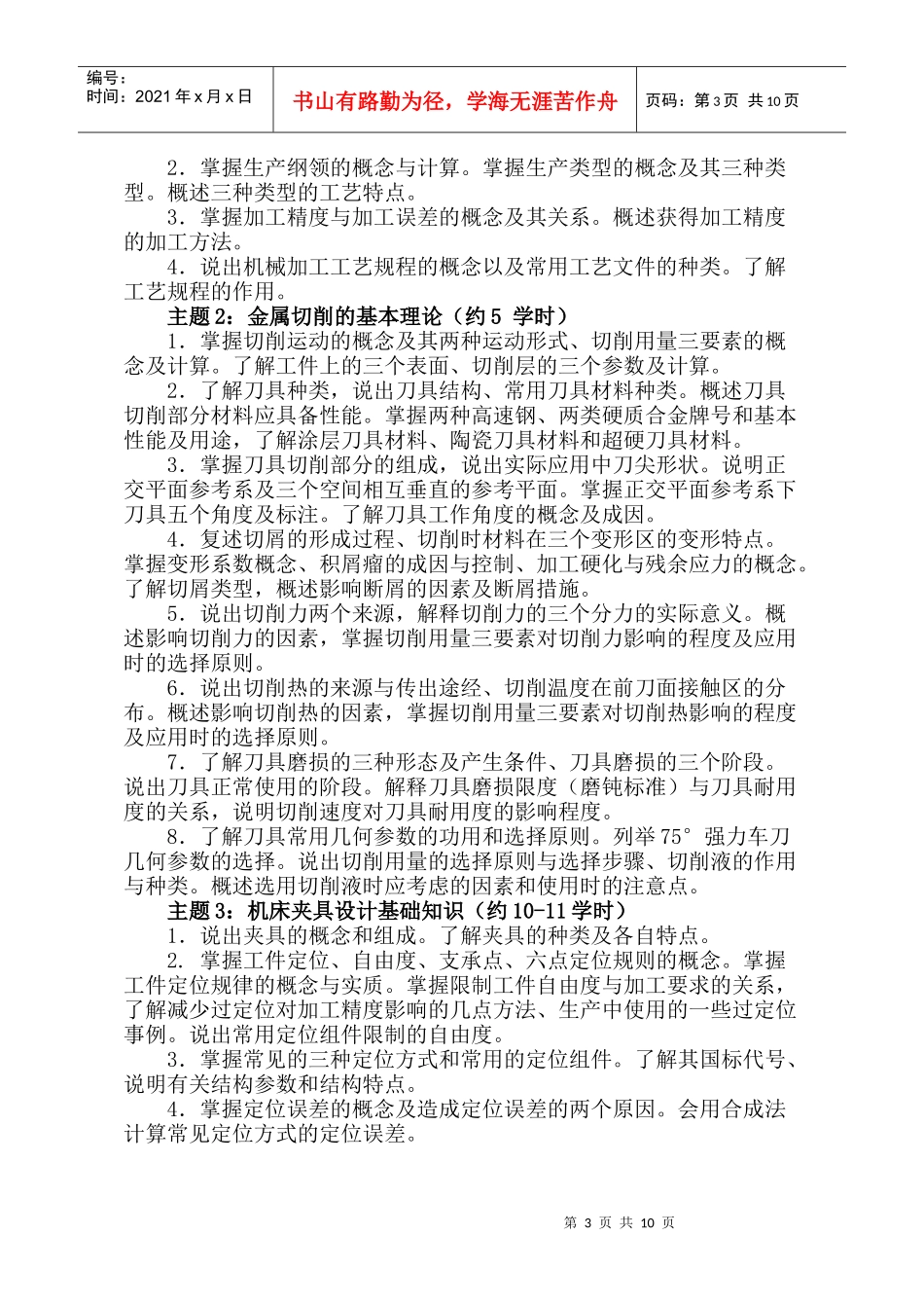 《机械制造技术》课程标准_第3页
