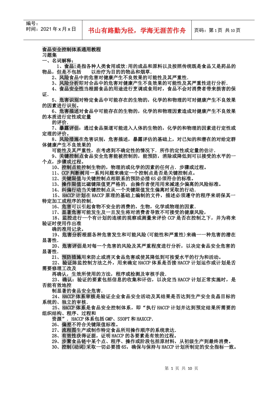 食品安全控制体系通用教程_第1页