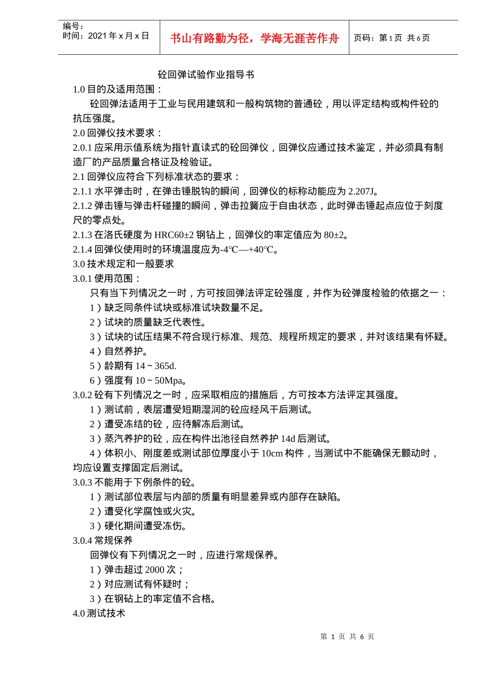 砼回弹试验作业指导_第1页