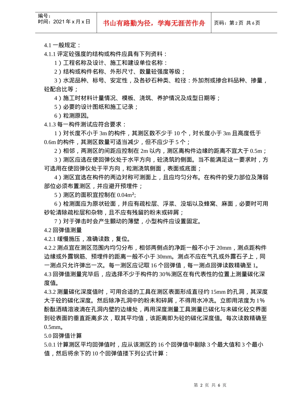 砼回弹试验作业指导_第2页
