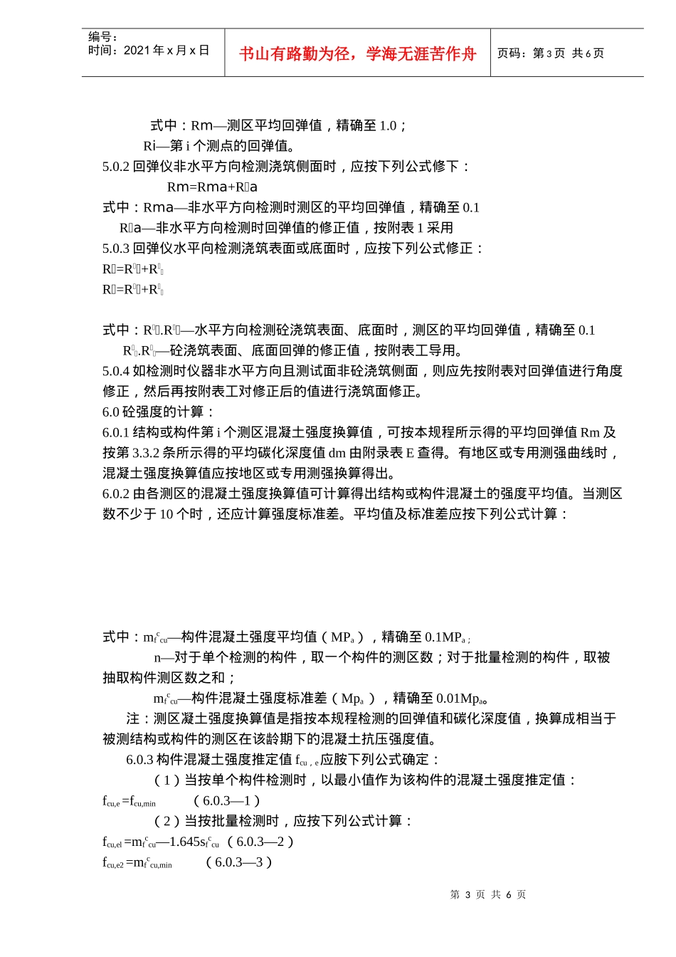 砼回弹试验作业指导_第3页