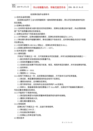砼回弹试验作业指导