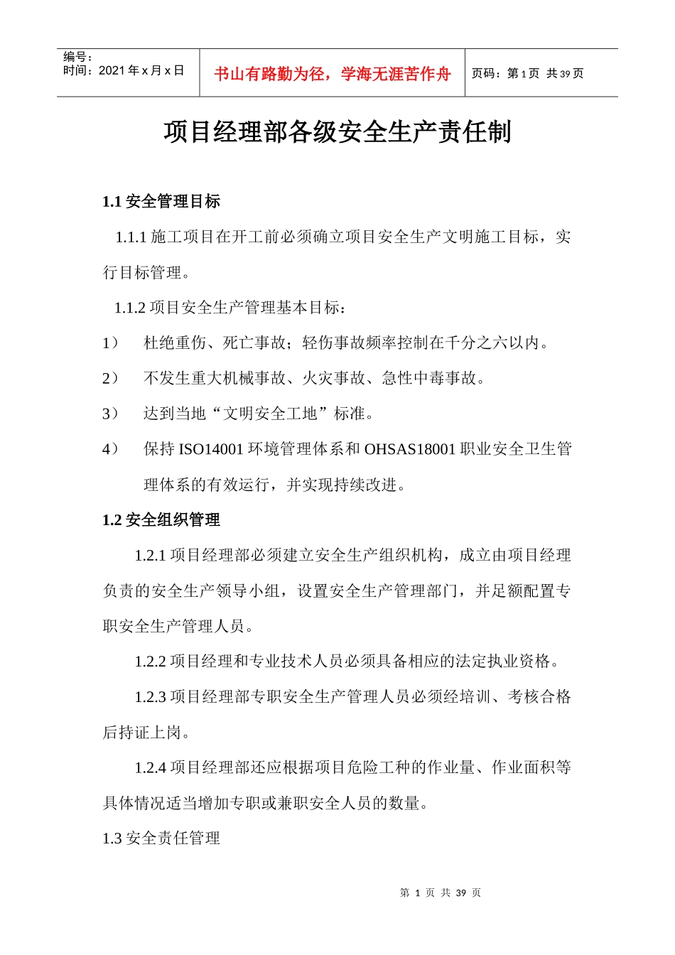 某项目经理部各级安全生产责任制汇编_第1页