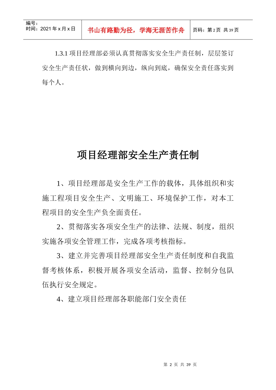 某项目经理部各级安全生产责任制汇编_第2页