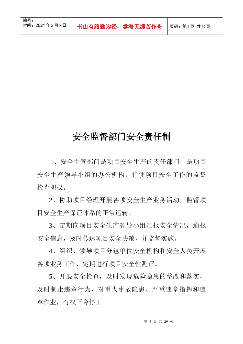 某项目经理部各级安全生产责任制汇编_第3页