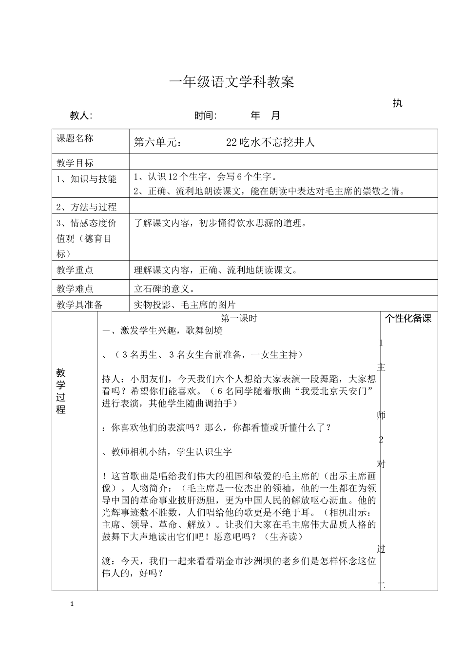 《吃水不忘挖井人》教学设计_第1页