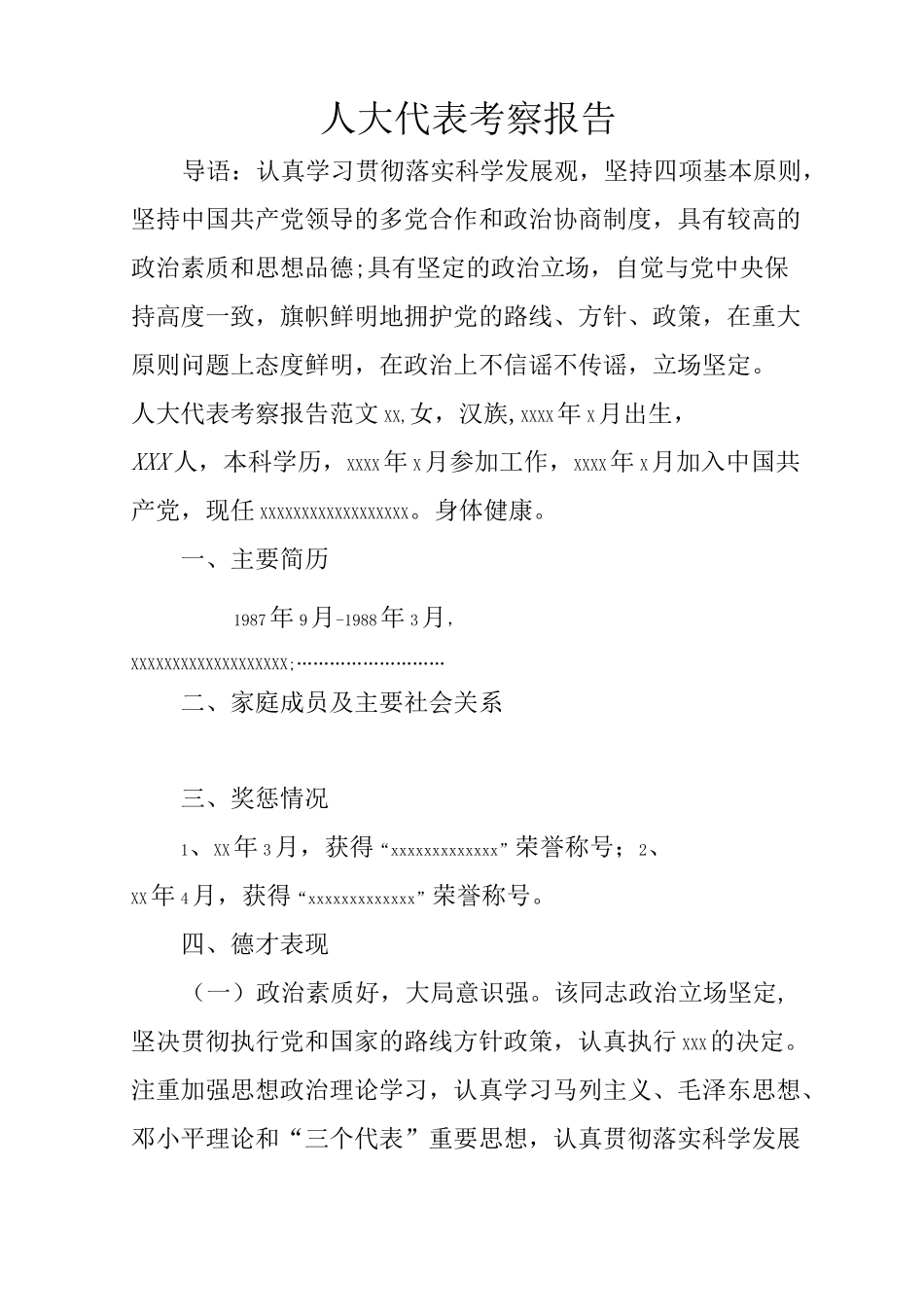 人大代表考察报告_第1页