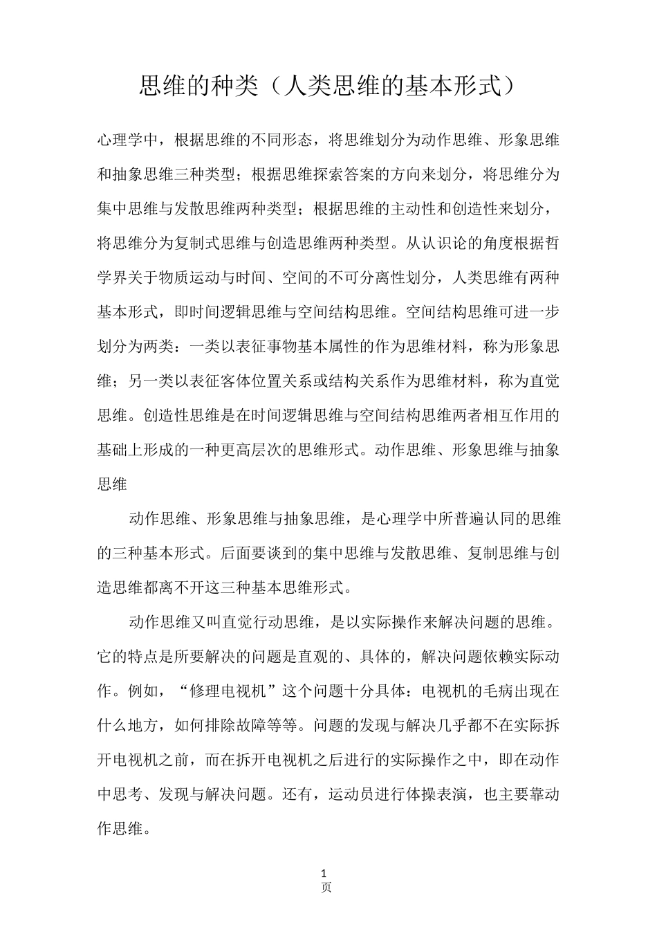思维的种类(人类思维的基本形式)_第1页