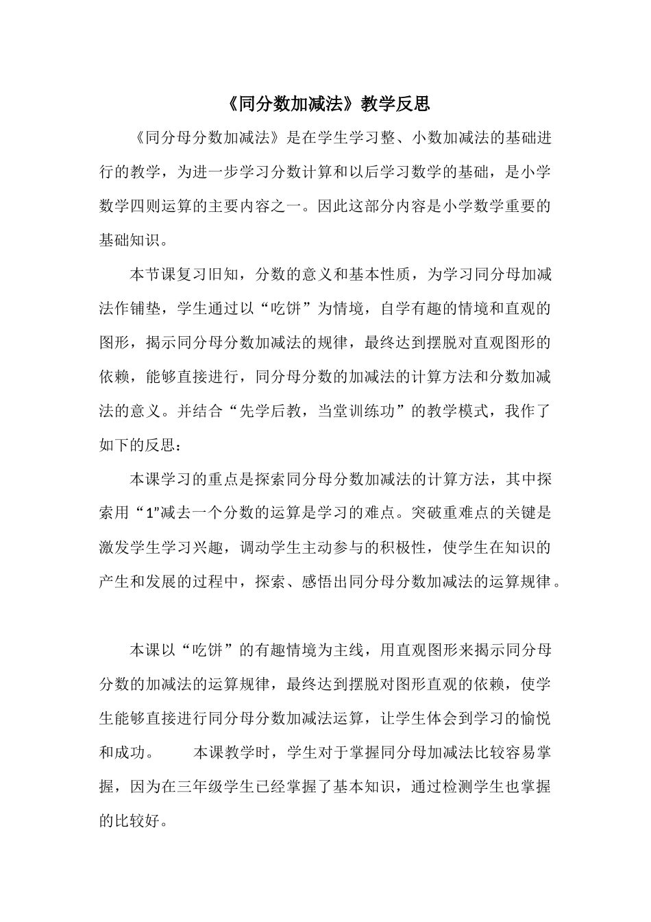 《同分数加减法》反思_第1页