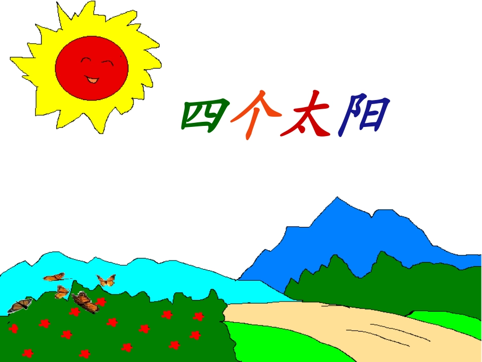 四个太阳2课件_第2页
