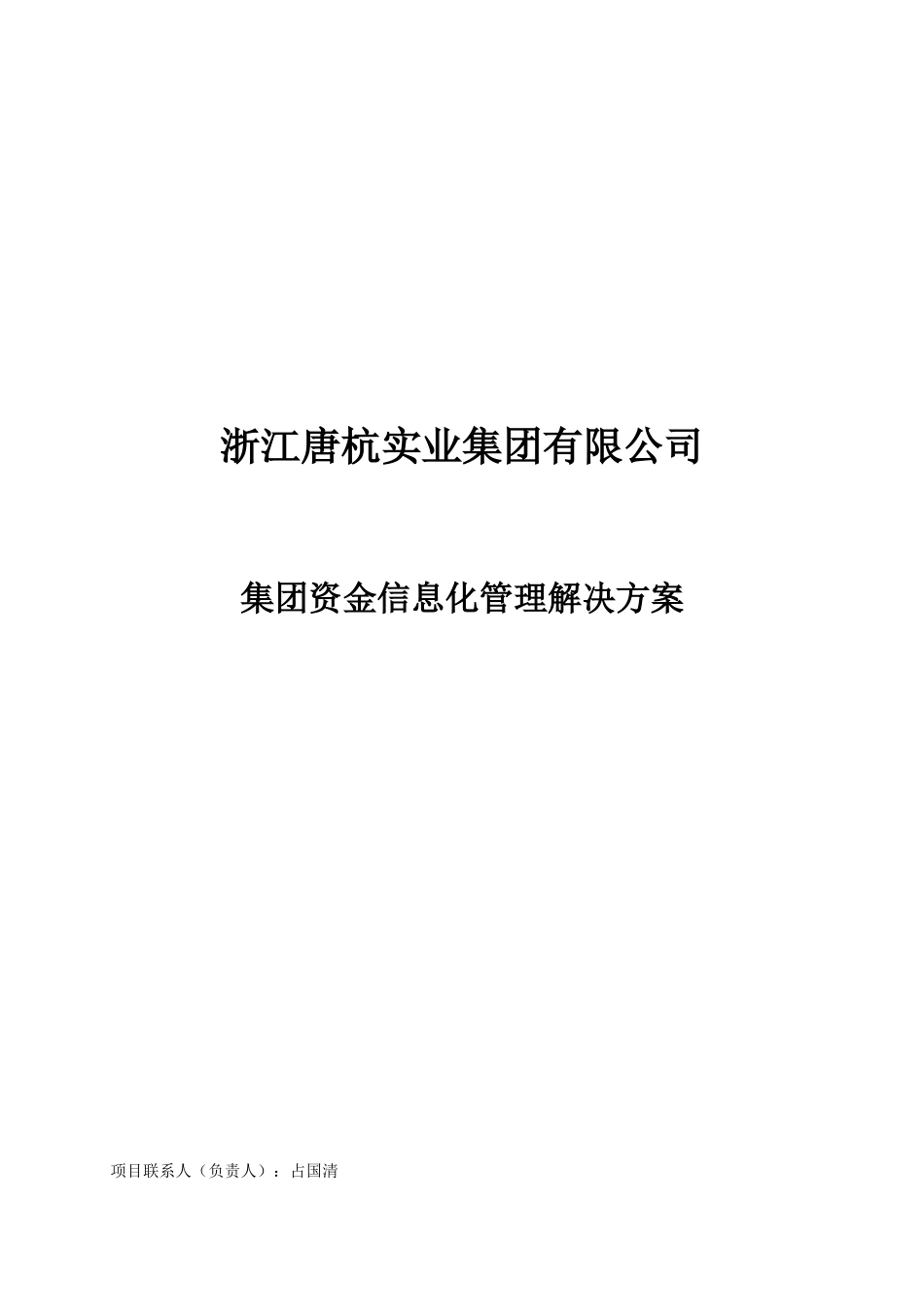 唐杭实业集团资金管理解决方案_第1页