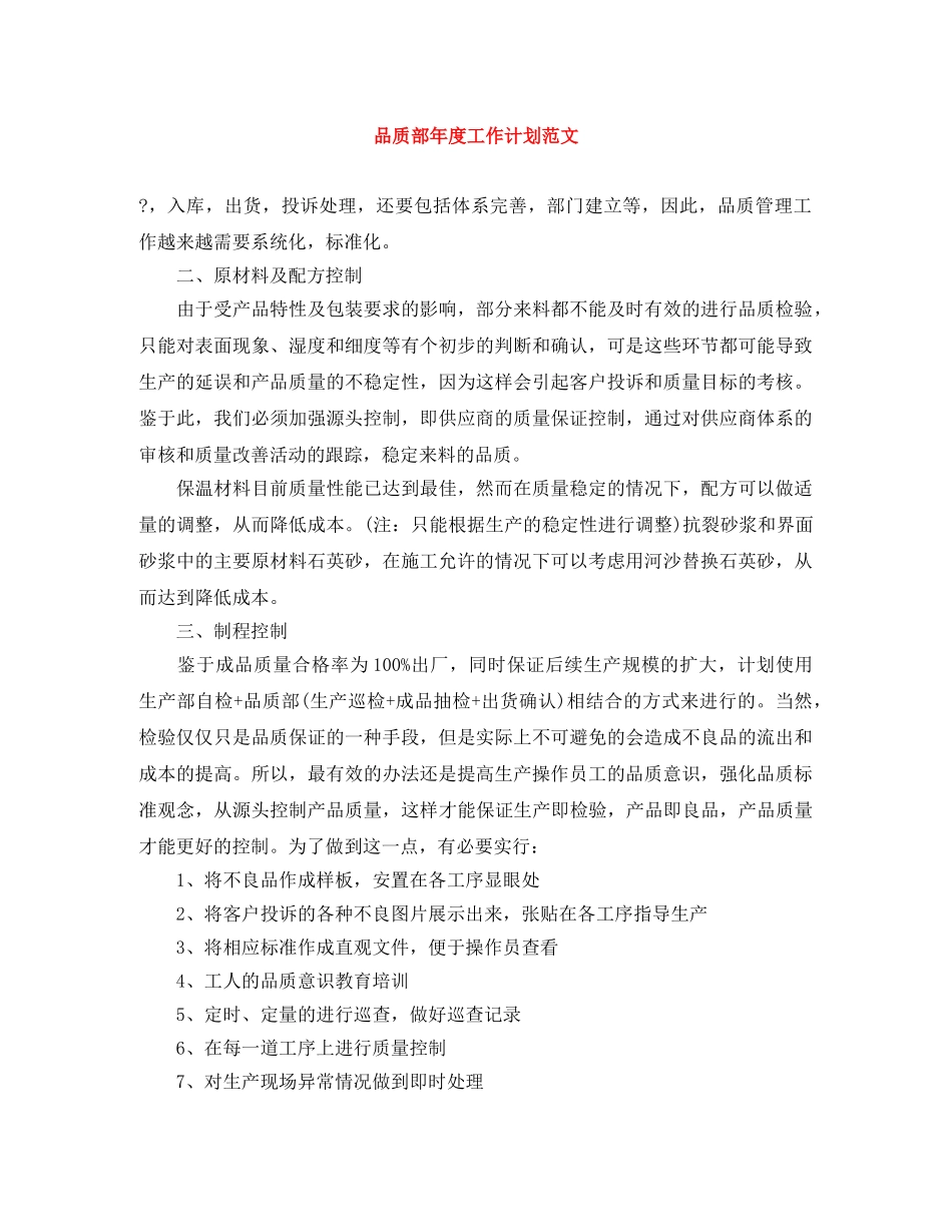 品质部年度工作计划范文 _第1页