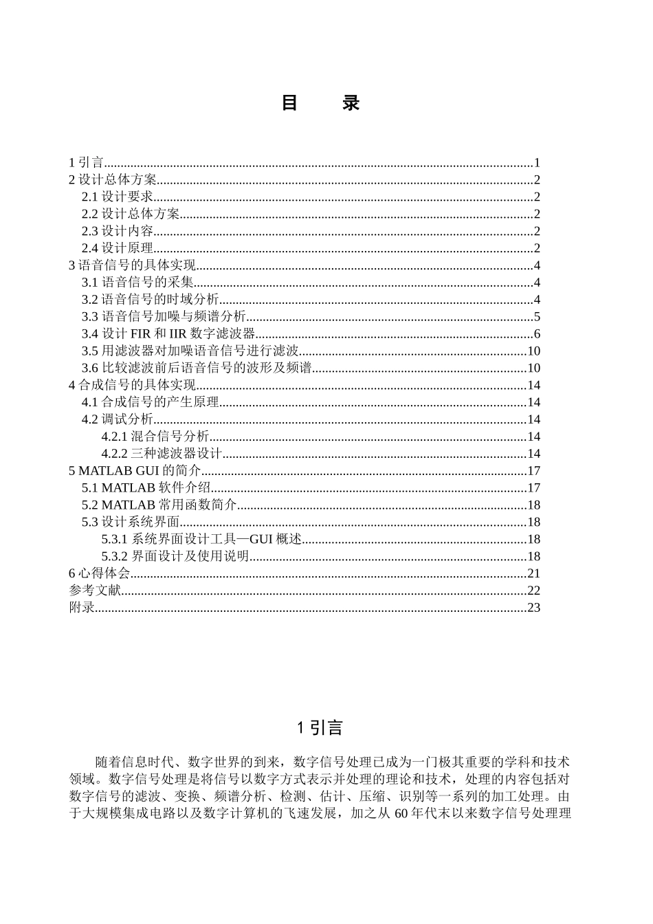 唐山学院MATLAB合成信号,语音信号数字滤波器设计_第1页
