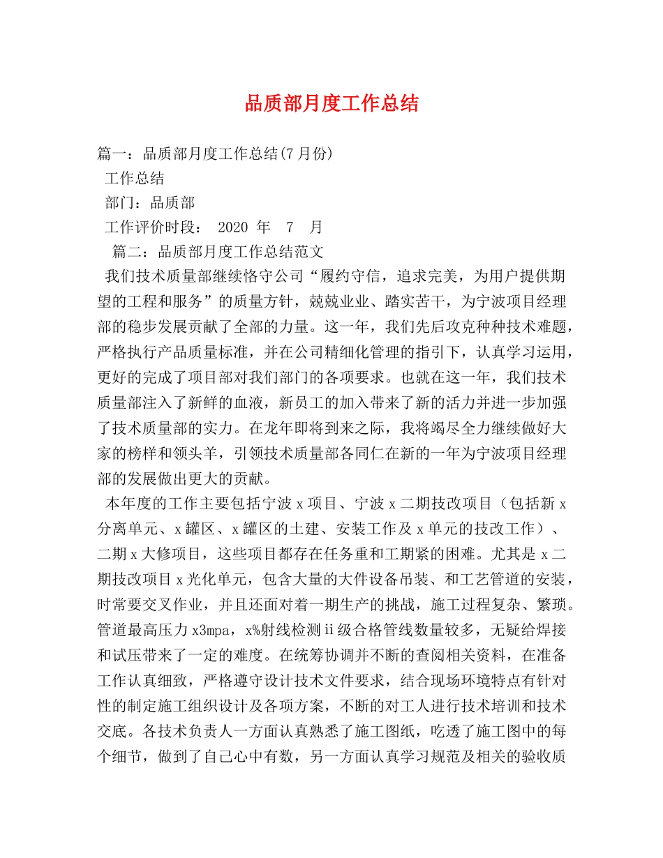 品质部月度工作总结 _第1页