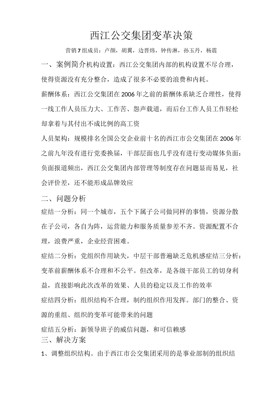 西江公交集团变革决策_第1页