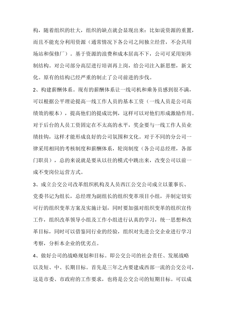 西江公交集团变革决策_第2页