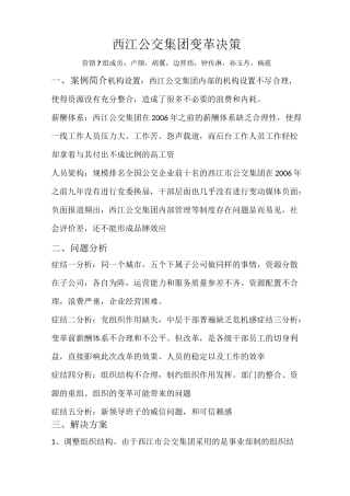 西江公交集团变革决策