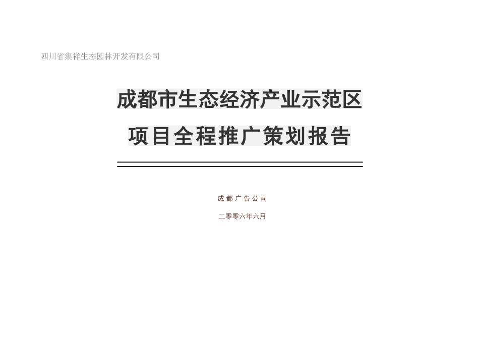 唐艳彬—成都市EOD生态经济产业示范区_第1页