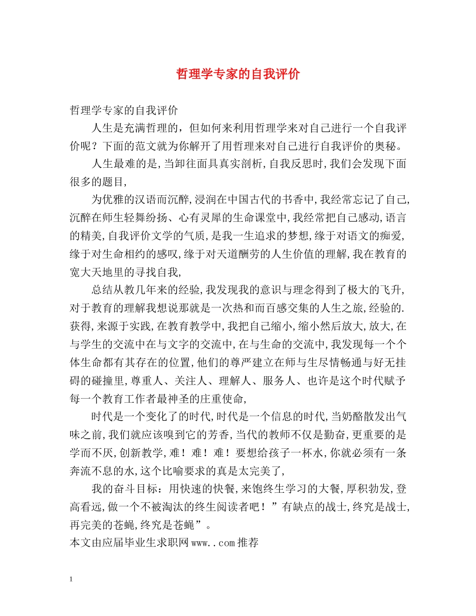 哲理学专家的自我评价 _第1页