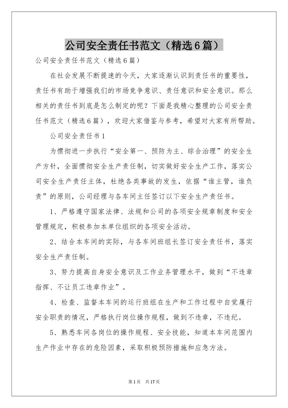 公司安全责任书范本（精选6篇）_第1页