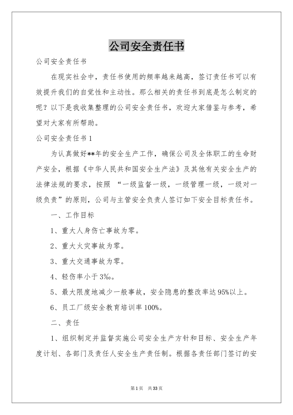 公司安全责任书_第1页
