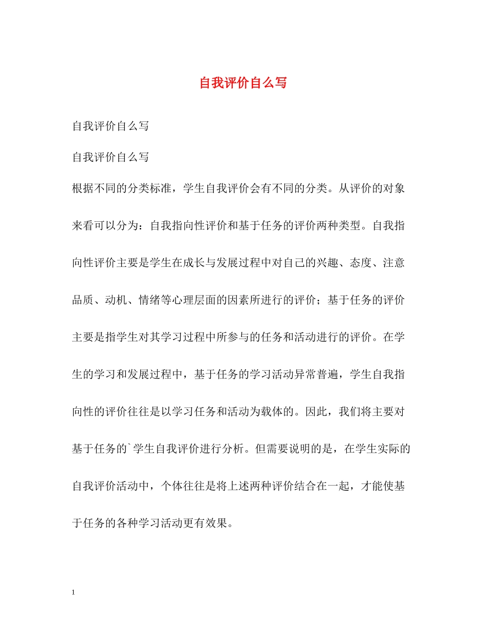 自我评价自么写_第1页