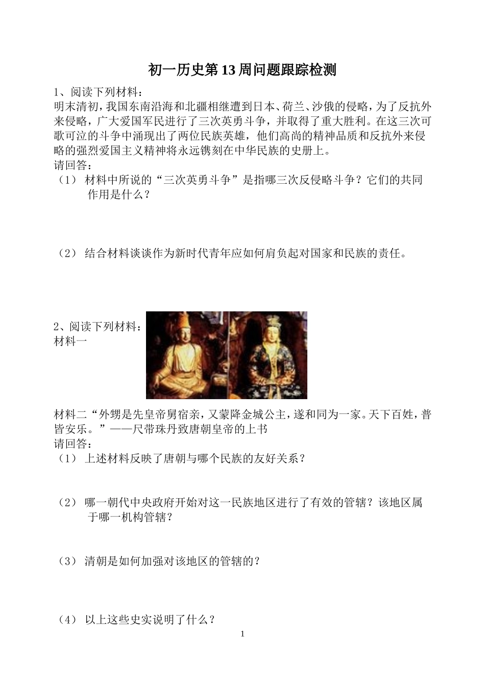 初一历史第13周问题跟踪检测_第1页