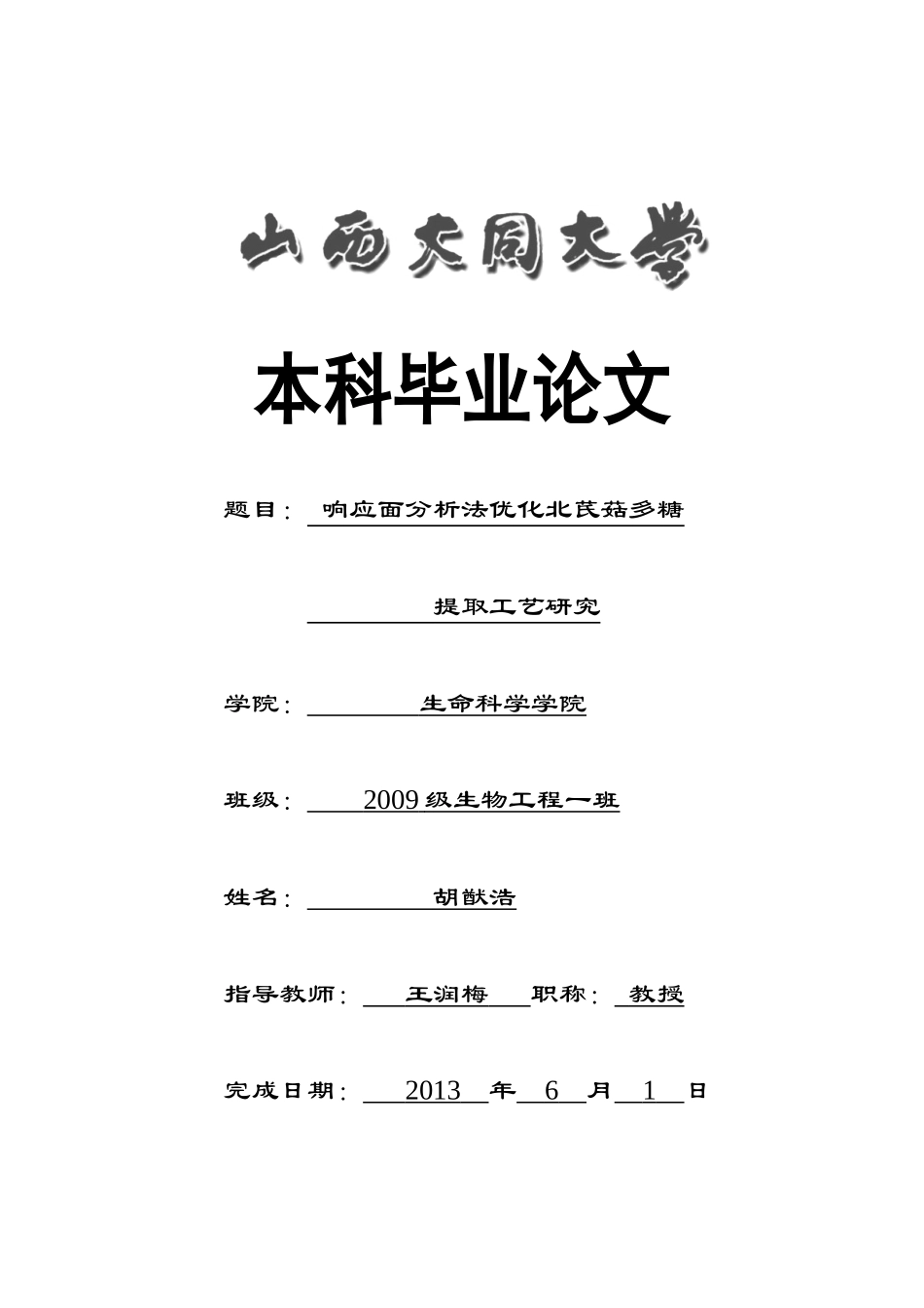 响应面分析法优化北芪菇多糖提取工艺研究_第1页