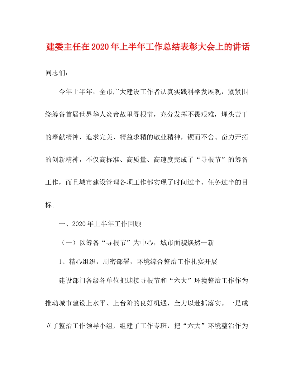 建委主任在年上半年工作总结表彰大会上的讲话_第1页