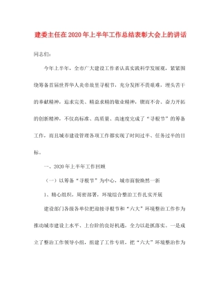 建委主任在年上半年工作总结表彰大会上的讲话