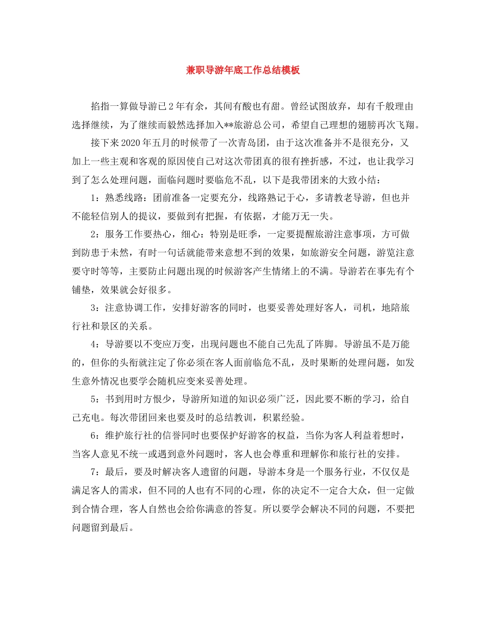 兼职导游年底工作总结模板_第1页