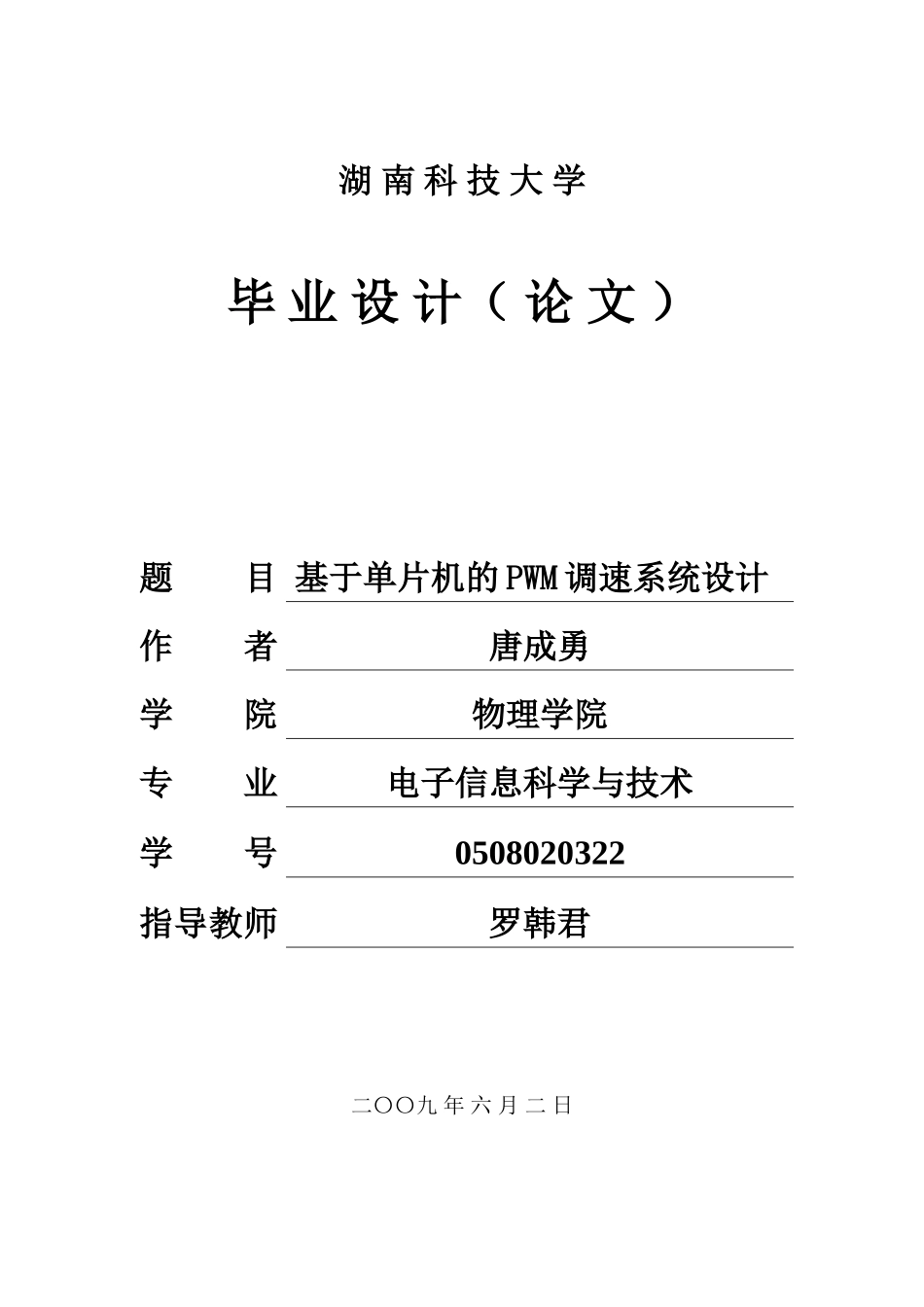 唐成勇-基于单片机的PWM调速系统设计_第1页