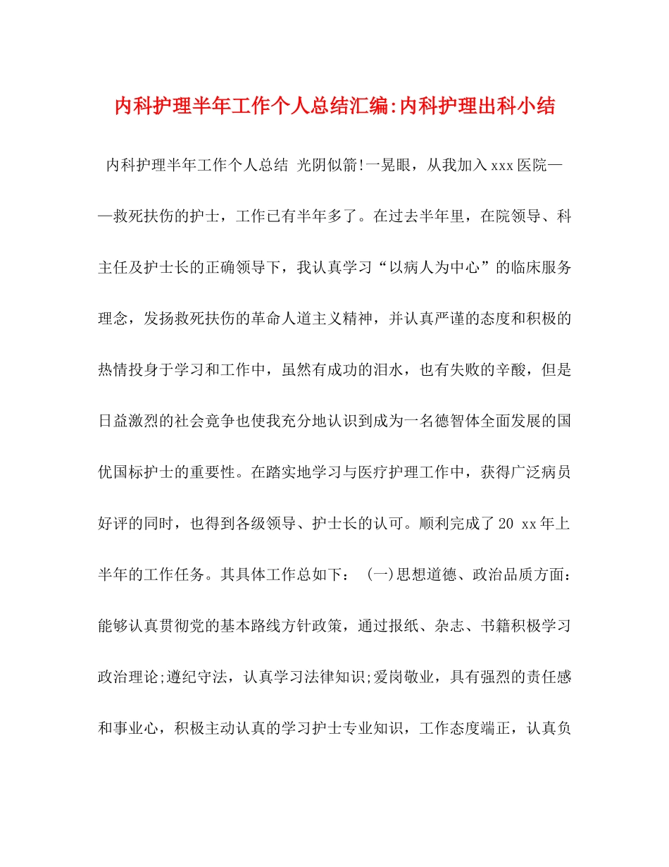 化学试题内科护理半年工作个人总结汇编内科护理出科小结_第1页