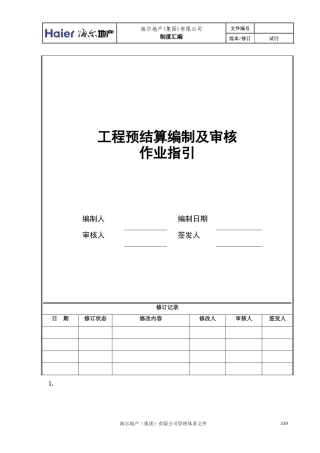 10工程预结算编制及审核作业指引