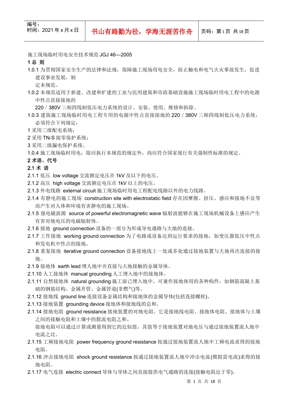 施工现场临时用电安全技术规范JGJ_第1页