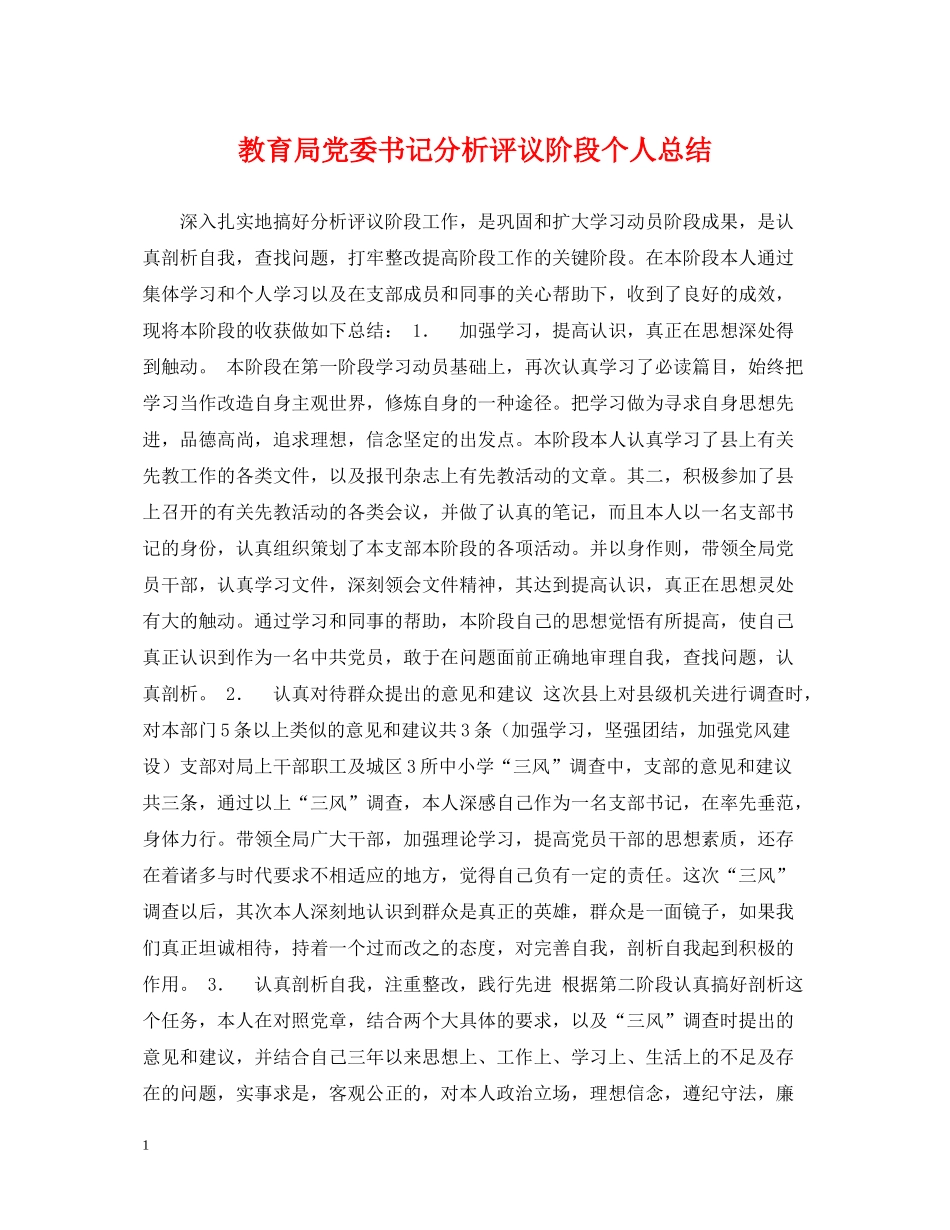 党委书记分析评议阶段个人总结_第1页