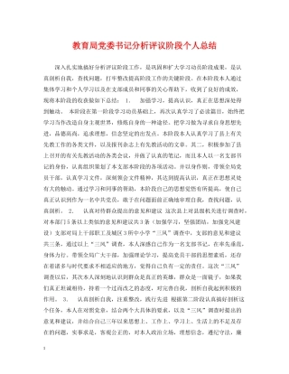 党委书记分析评议阶段个人总结